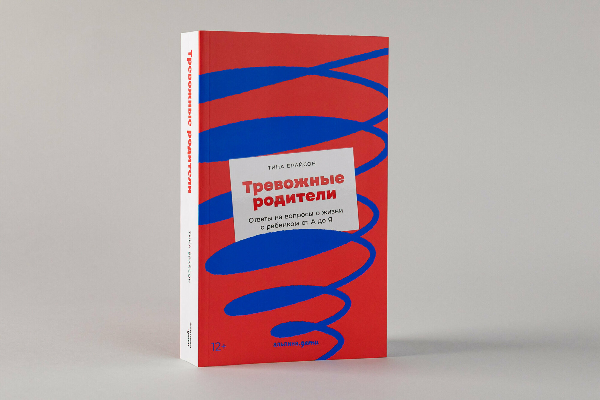 Тревожные родители : ответы на вопросы о жизни с ребенком от А до Я (покет) / Книги для родителей / Детская психология