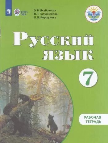 У. 7кл. Русский язык. Раб. тет (Якубовская) ФГОС (ОВЗ) (Просв, 2023)