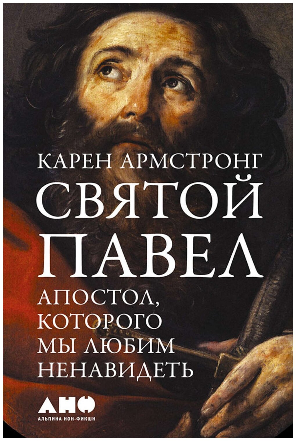 Карен Армстронг "Святой Павел: Апостол, которого мы любим ненавидеть (электронная книга)"