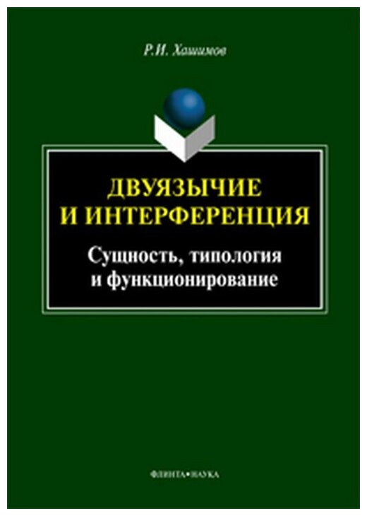 Двуязычие и интерференция. Сущность, типология и функционирование. Монография - фото №1