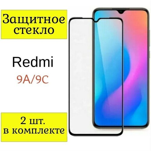 Защитное стекло на Xiaomi Redmi 9A / 9C / Стекло на Ксиоми, Сяоми Редми 9А / 9С / 2шт. (Черная рамка).