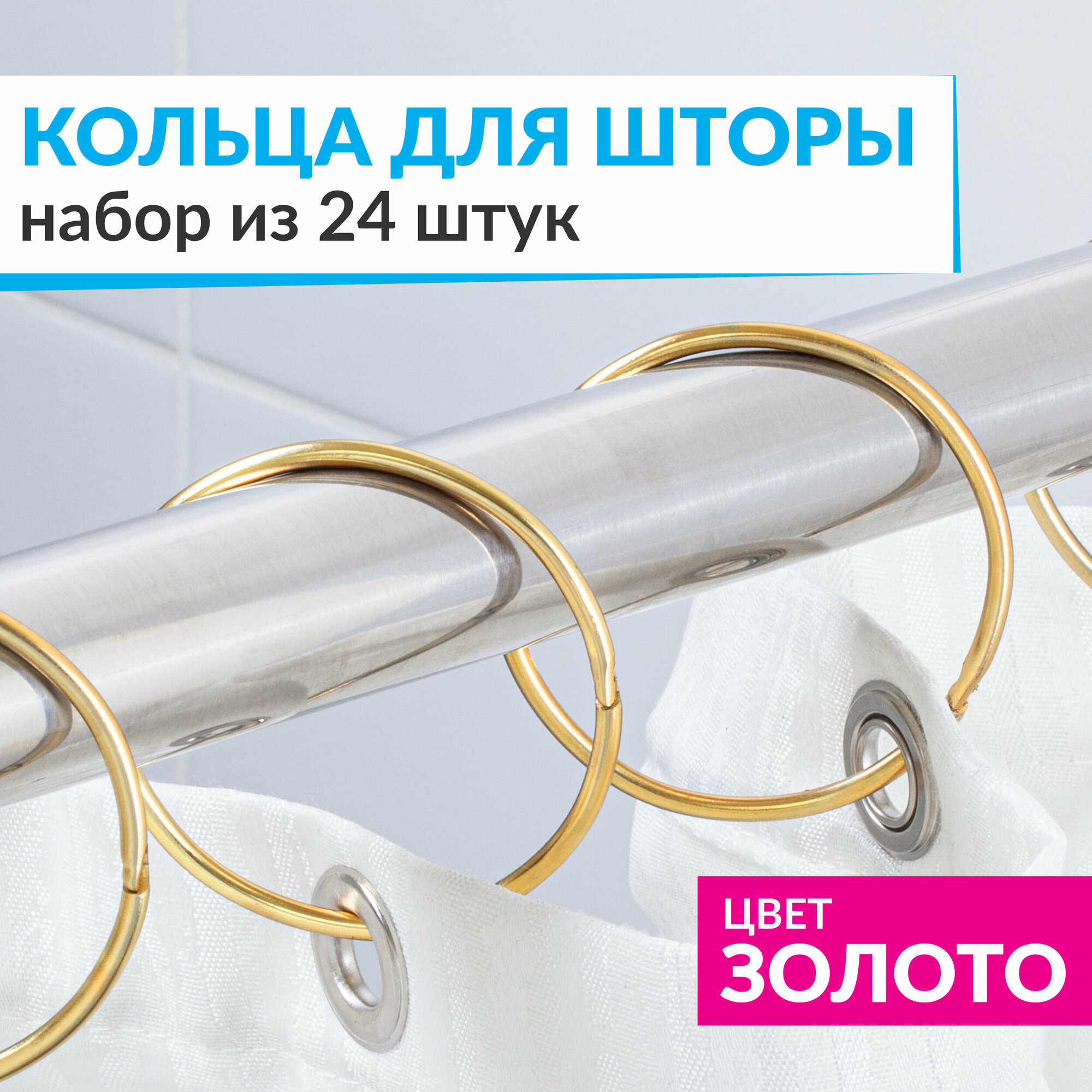 Кольца для шторы в ванную комнату для карниза золотые / металлические держатели для штор и занавесок 24 шт.