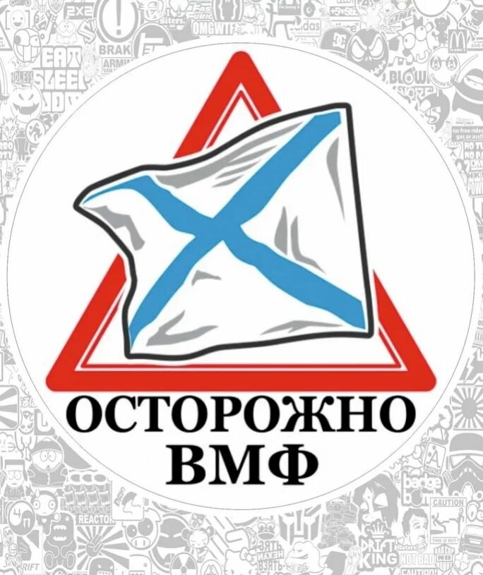 Наклейка на авто «Осторожно ВМФ» 12 х 12 см круг