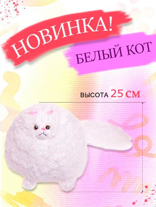 Персидский кот 25 см мягкая игрушка-подушка белый