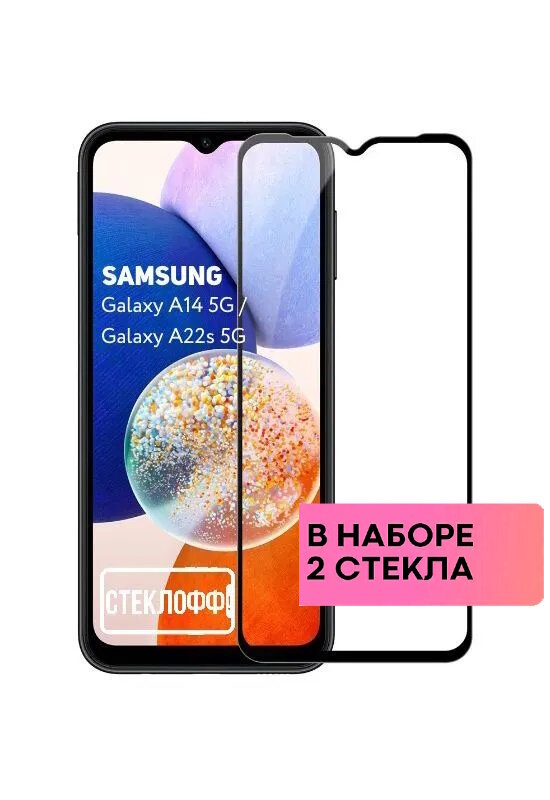 Набор защитных стекол для Samsung Galaxy A14 5G / Samsung Galaxy A22s 5G c полным покрытием, серия Стеклофф Base, 2 шт