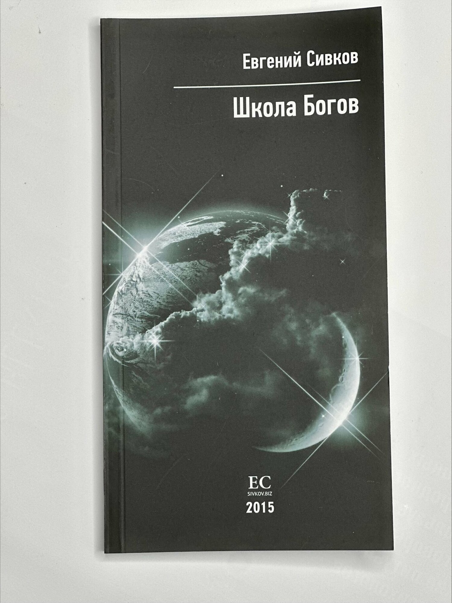 Школа Богов (Сивков Е. В.) - фото №2