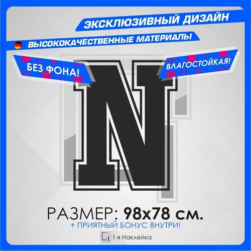 Наклейка на автомобиль Алфавит буква N 98х78см