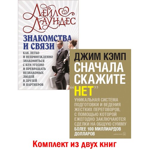 Комплект из 2 книг / Сначала скажите "Нет" (твёрдый переплёт) + Знакомства и связи (мягкая обложка)