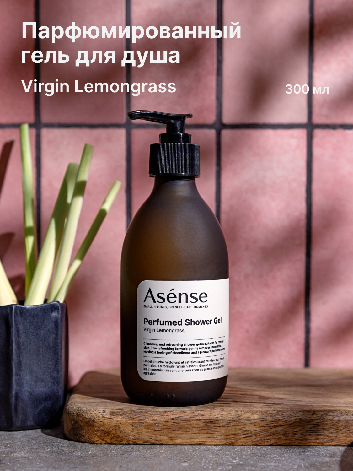 Гель для душа ASENSE парфюмированный аромат лемонграсс 300 мл.