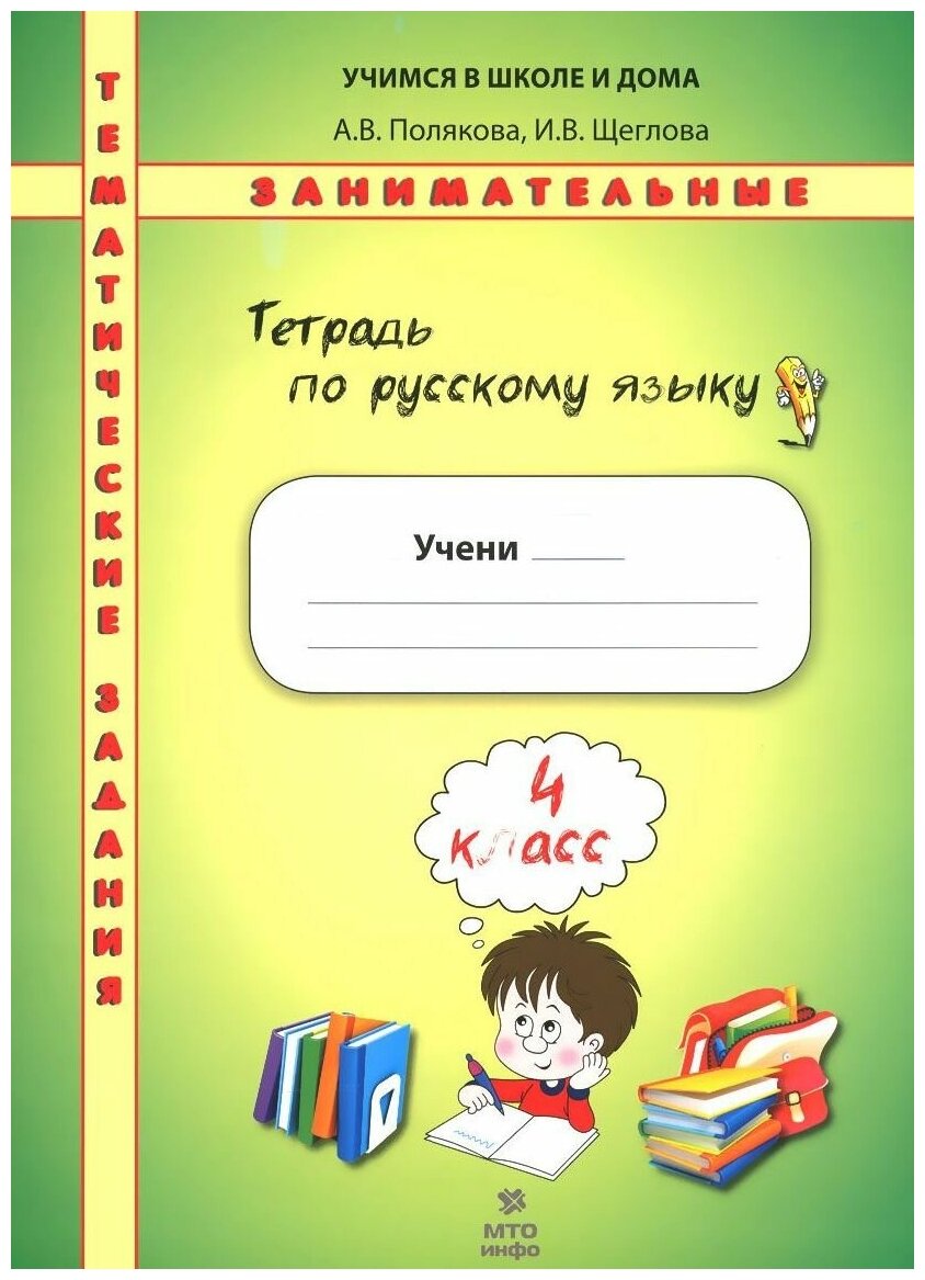 Русский язык. 4 класс. Тетрадь. Тематические занимательные задания - фото №1