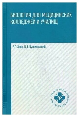 Биология для медицинских колледжей и училищ - фото №1