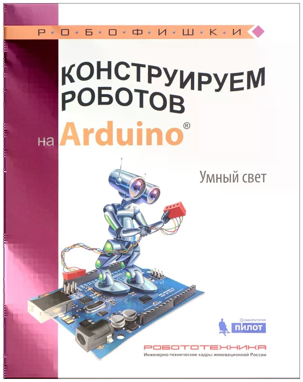 Конструируем роботов на Arduino®. Умный свет - фото №2