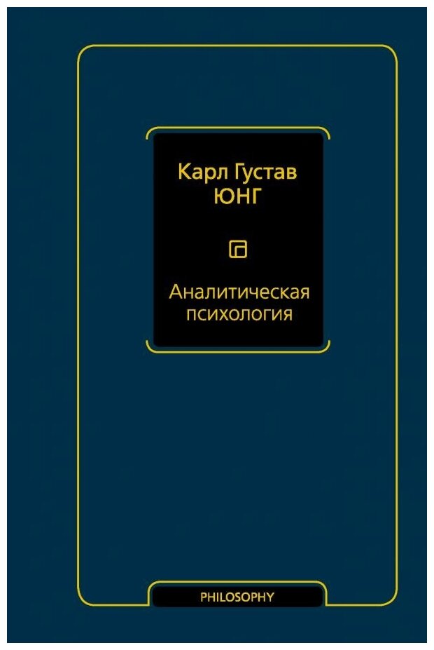 Аналитическая психология (Карл Густав Юнг) - фото №1