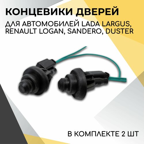 Дверные концевики, датчики открытия двери с проводом (2шт.)Лада Ларгус, Рено Сандеро, Дастер, Логан 2
