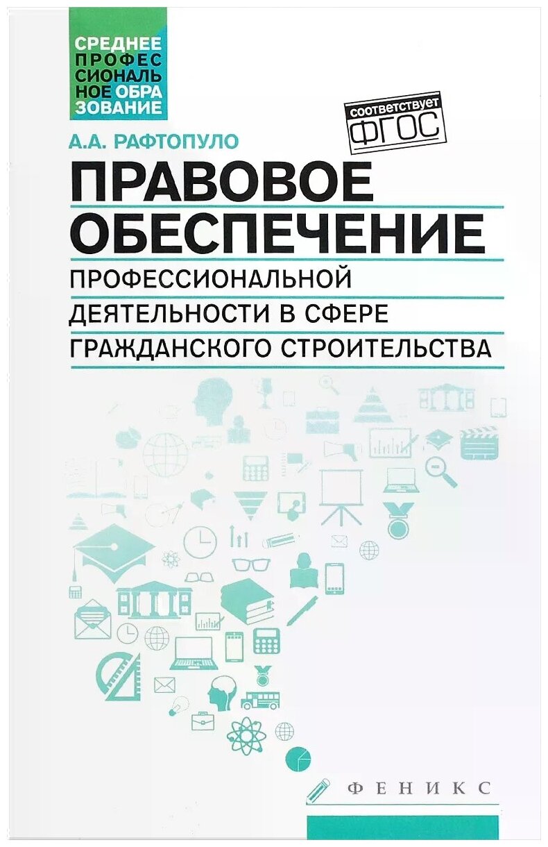 Правовое обеспечение профессиональной деятельности в сфере гражданского строительства - фото №1