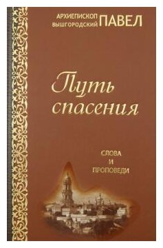 Путь спасения. Слова и проповеди - фото №6