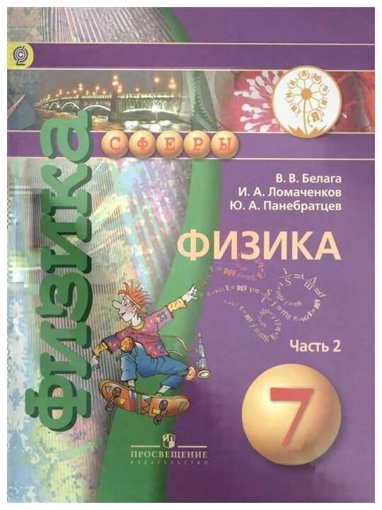 Физика. 7 класс. В 2-х частях. Часть 2. Учебник - фото №1