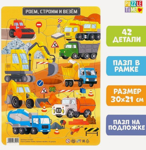 Изображение товара Пазл в рамке "Роем, строим и везём" 42 детали, для малышей, Puzzle Time