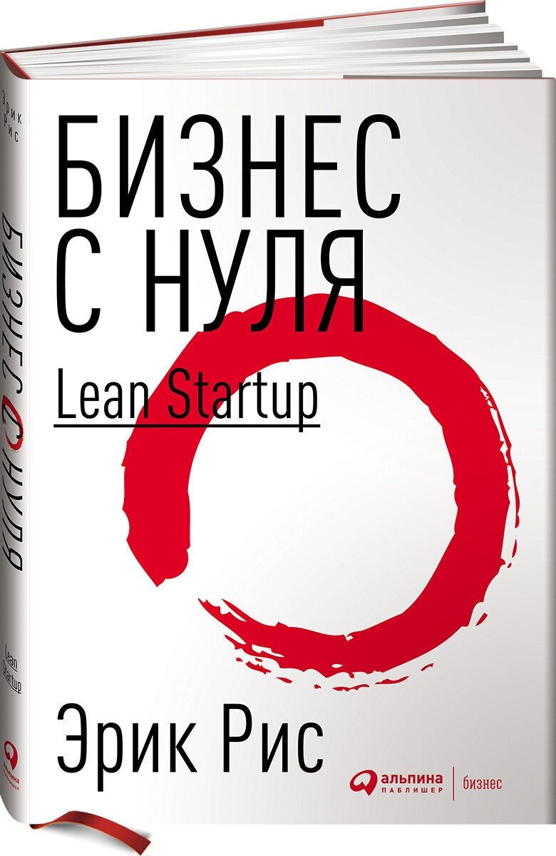 Бизнес с нуля. Метод Lean Startup для быстрого тестирования идей и выбора бизнес-модели (суперобложка)