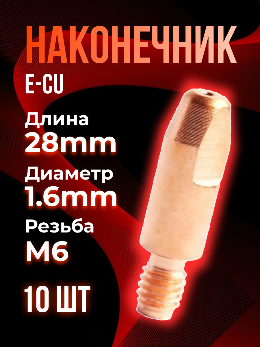 Наконечник TOP WELD E-Cu m6x28x1.6мм (10штук)