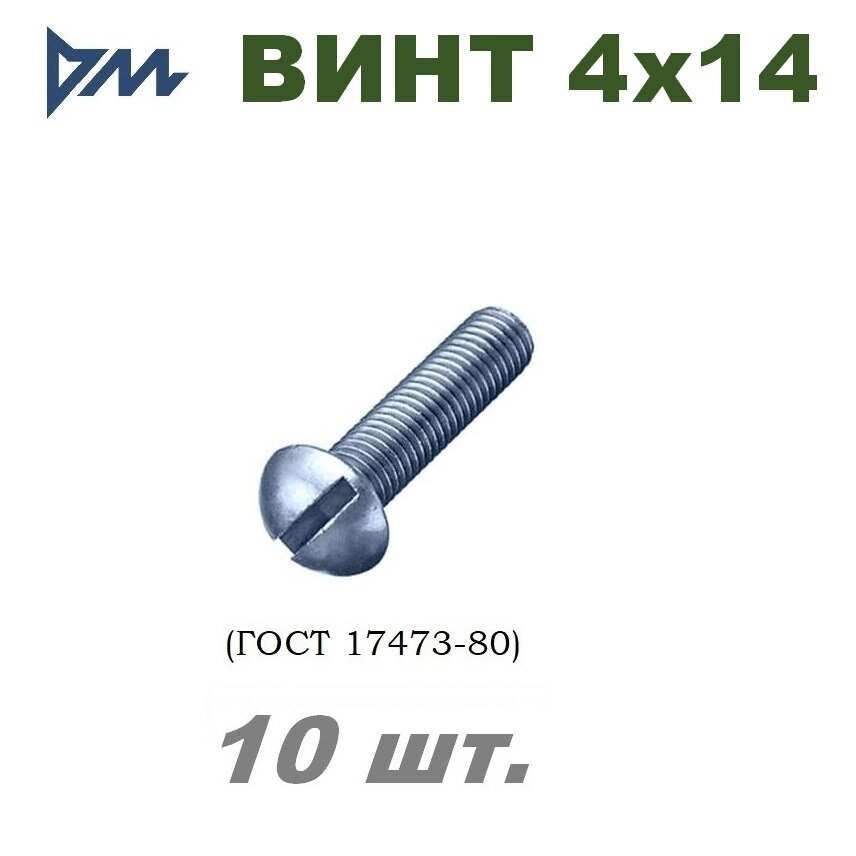 Винт ГОСТ 17473-80 М4х14 - 10 шт.