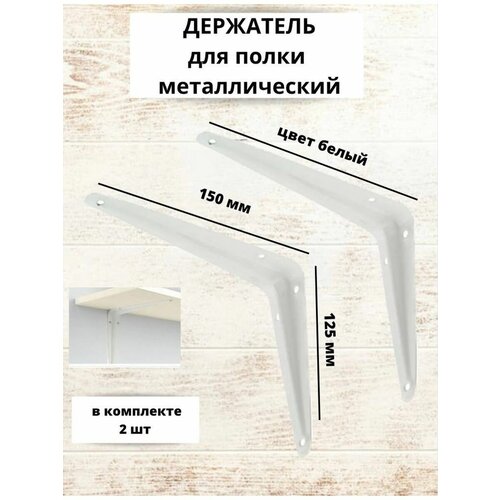 Полкодержатель консоль уголок для полки 25 5х29 5 см держатель для полок