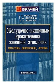 Желудочно-кишечные кровотечения язвенной этиологии. Патогенез, диагностика, лечение - фото №2