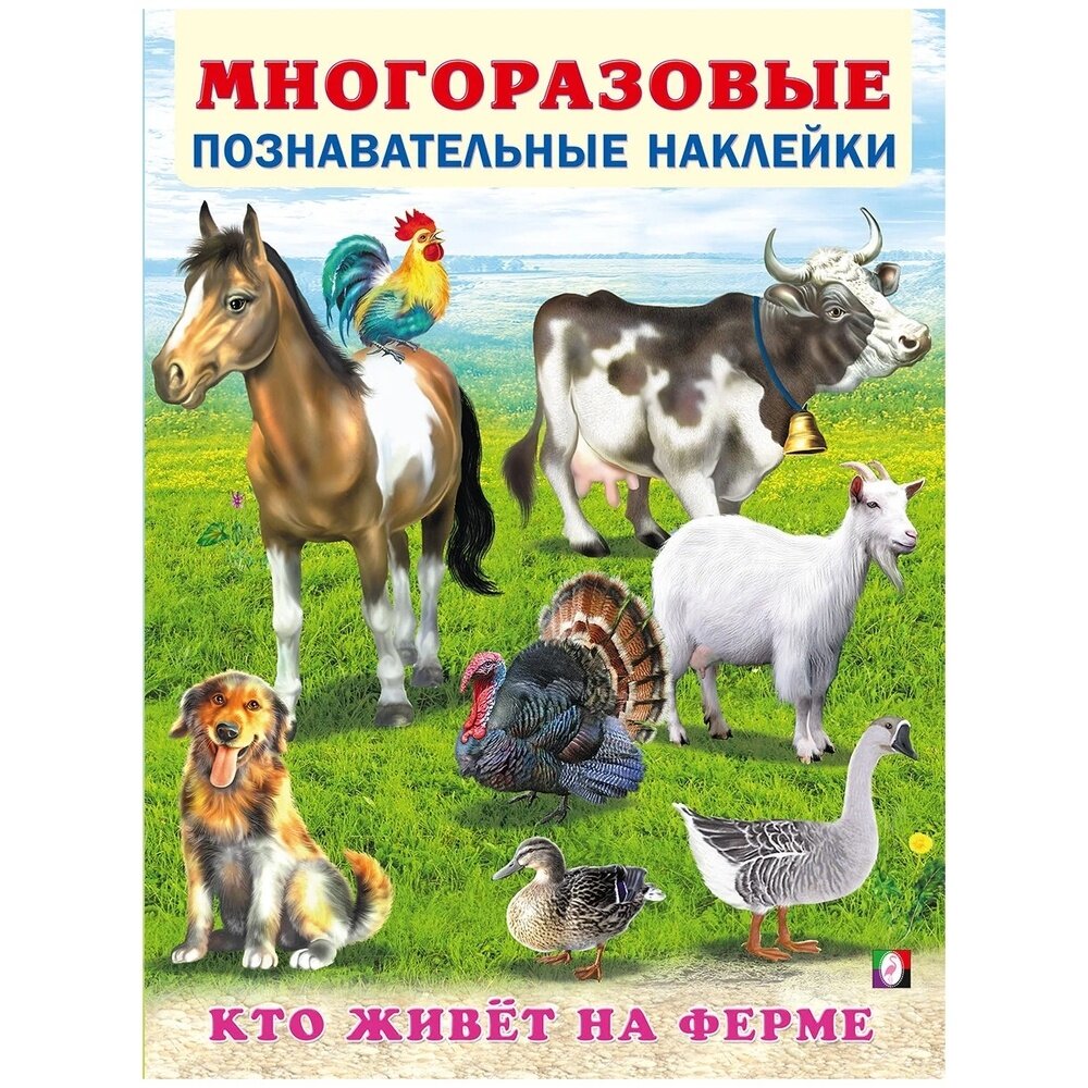 Книга с наклейками Фламинго Многоразовые познавательные наклейки. Кто живет на ферме. 2022 год