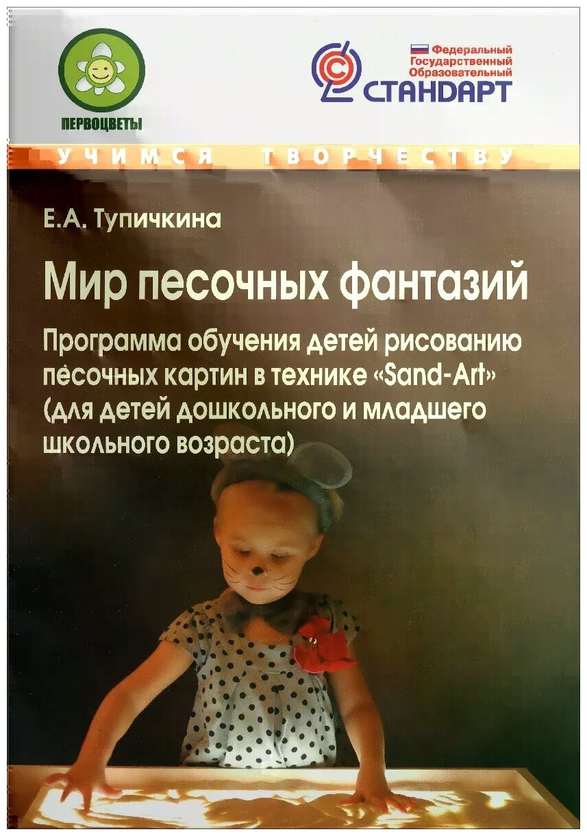 Мир песочных фантазий: Программа обучения детей рисованию песочных картин в технике "Sand-Art". - фото №2