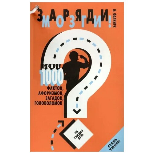 Фалкирк Марк "Заряди мозги! Более 1000 фактов, афоризмов, загадок, головоломок на каждый день"