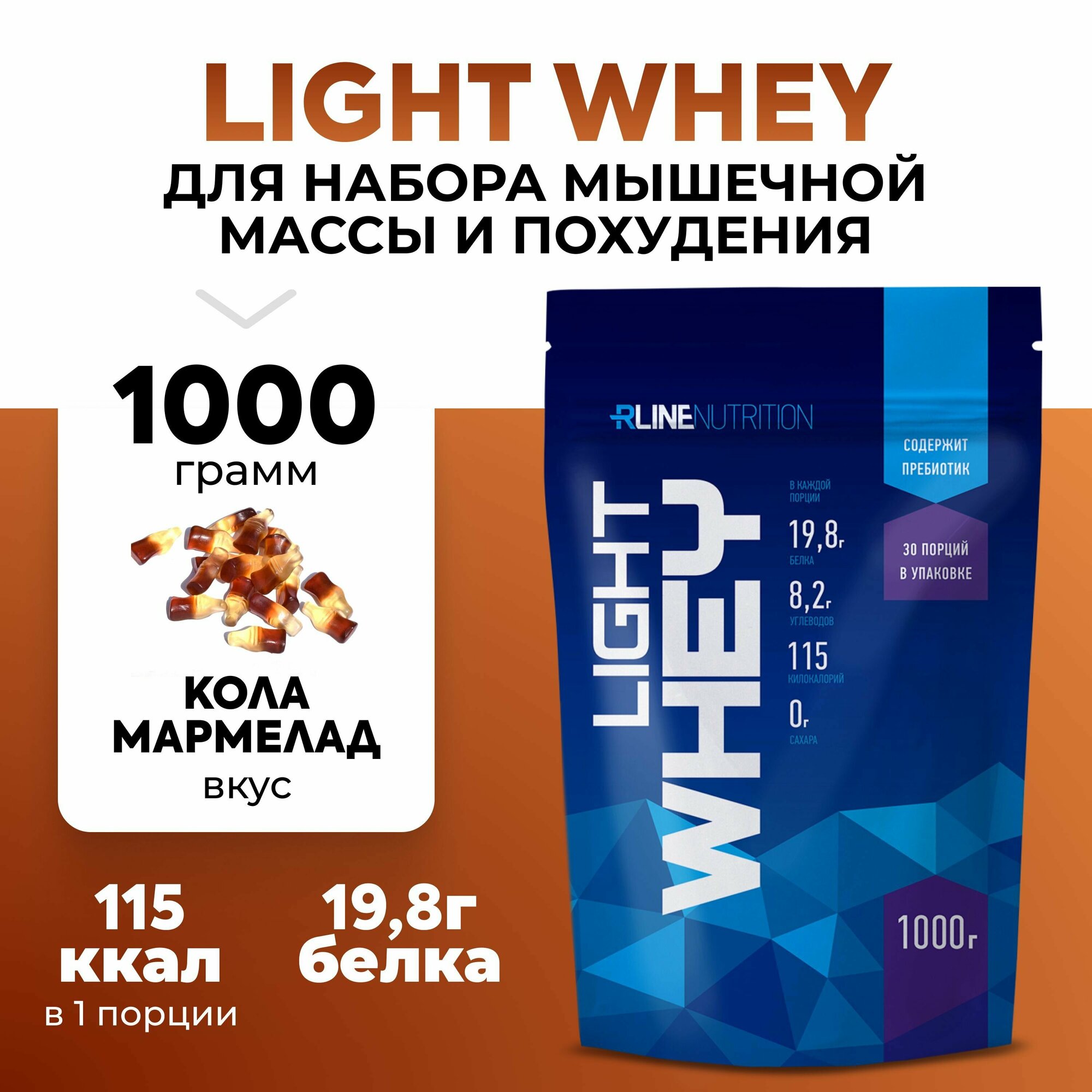 Протеин R-Line LIGHT WHEY (Doy-Pack) 1000г Кола-мармелад