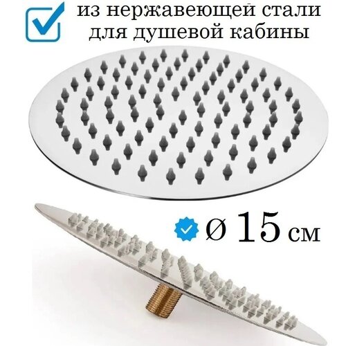Верхняя лейка для душевой кабины 15 см (тропический душ) 150 мм. с внешней резьбой 1/2 цвет хром