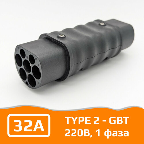 Переходник для зарядки электромобиля Type 2 - GBT 32А 220В одна фаза 1100000₽
