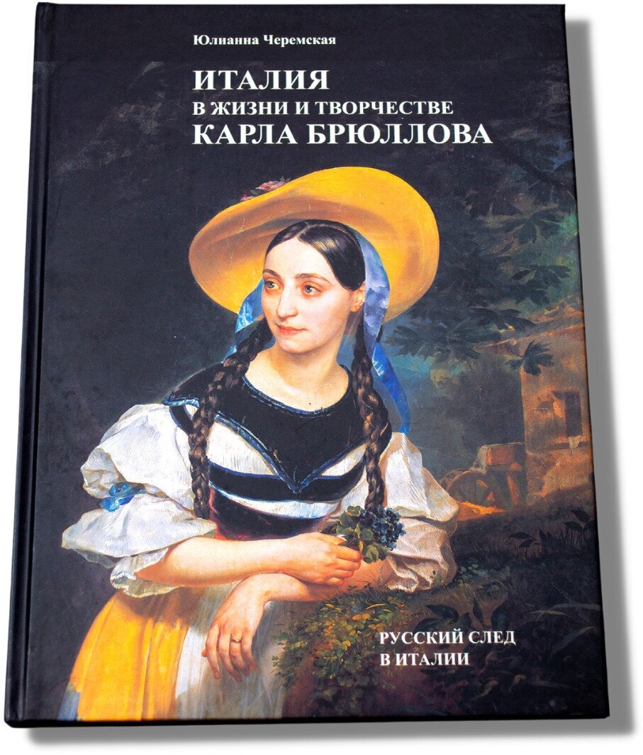 Книга "Италия в жизни и творчестве Карла Брюллова". Черемская Ю. Ю.