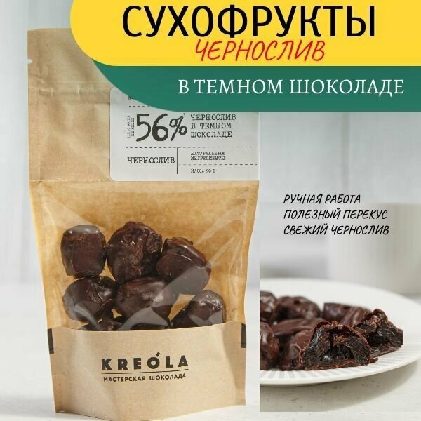 Чернослив в Бельгийском темном шоколаде (какао 56%) - фотография № 1