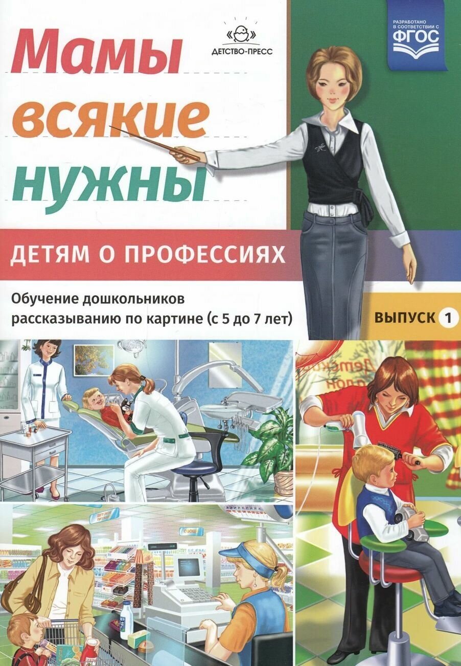 Мамы всякие нужны. Детям о профессиях. Обучение дошкольников рассказыванию по картинке (с 5 до 7 лет). Выпуск 1. Учебно-наглядное пособие - фото №4