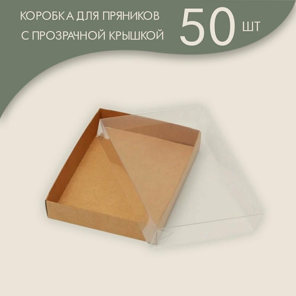 Коробка для пряников 14х10,5х2,5 см. с прозрачной крышкой крафт/ 50 шт.