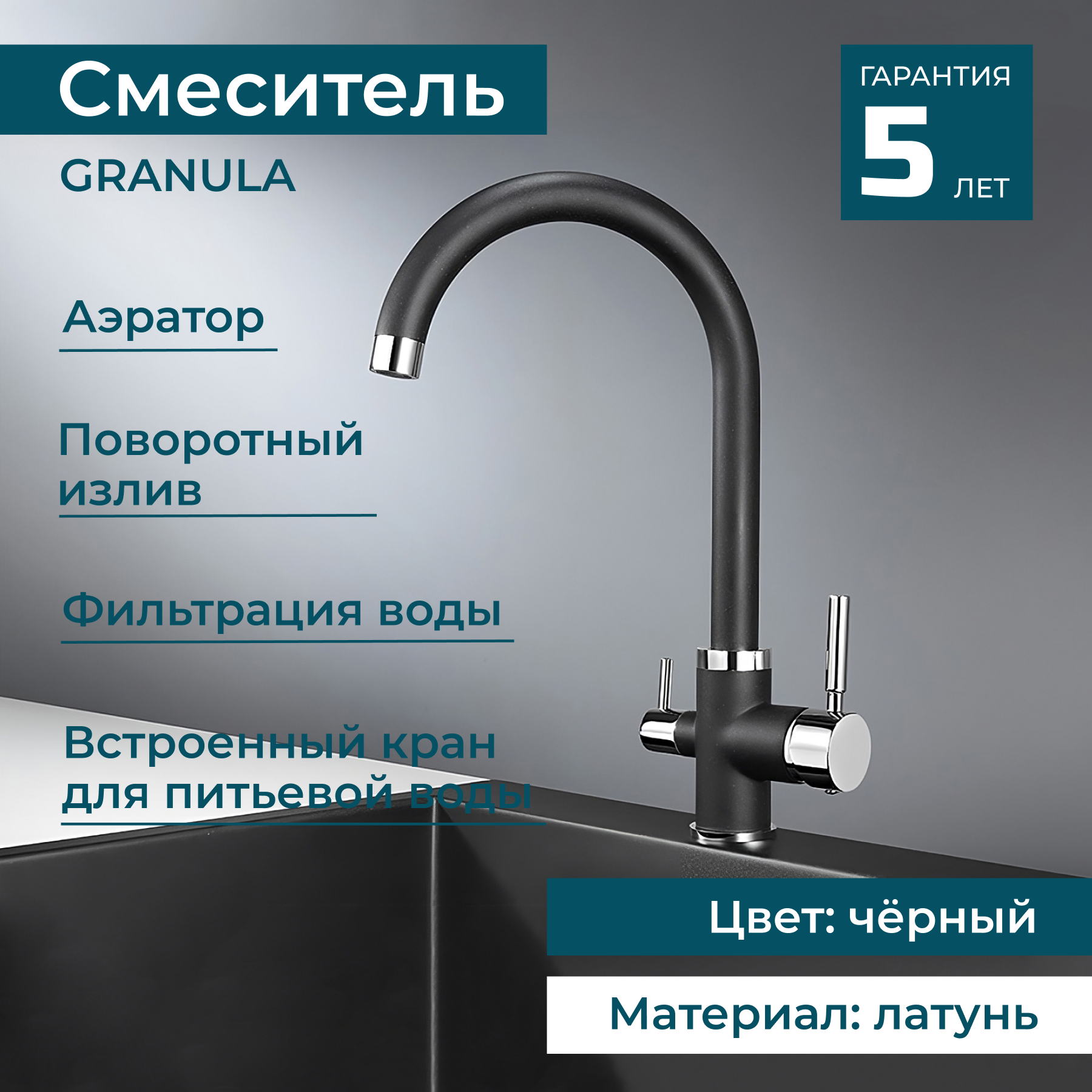 Смеситель для раковины с краном для питьевой воды GRANULA 2168 поворотный смеситель для кухни и ванной. Латунь. Цвет черный