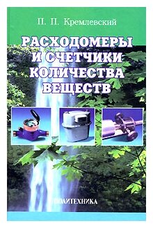Расходомеры и счетчики количества веществ. Справочник. Книга 1 - фото №1