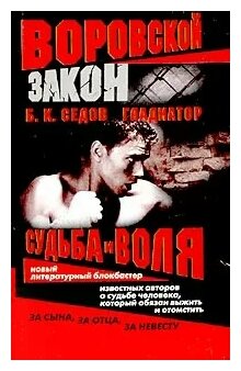 Седов Б. К. "Судьба и воля"