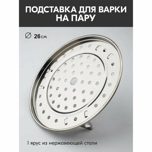 Пароварка SKYPHOS на ножках 26 см 289₽