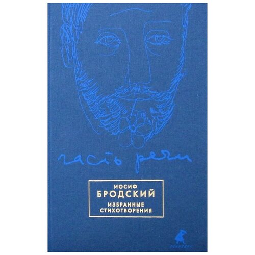 Бродский И.А. "Часть речи (синий)"