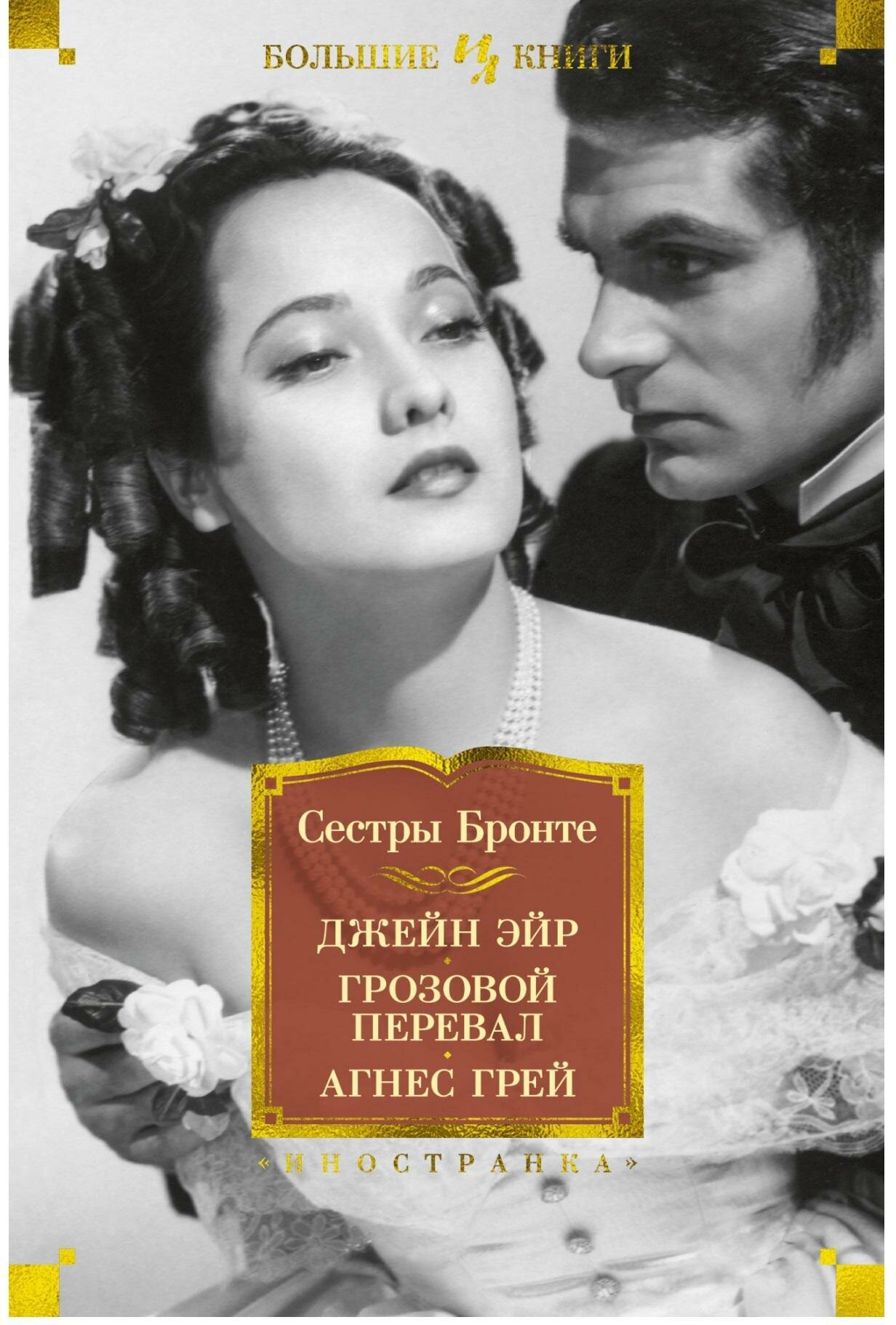 Сестры Бронте. Джейн Эйр. Грозовой перевал. Агнес Грей. Иностранная литература. Большие книги