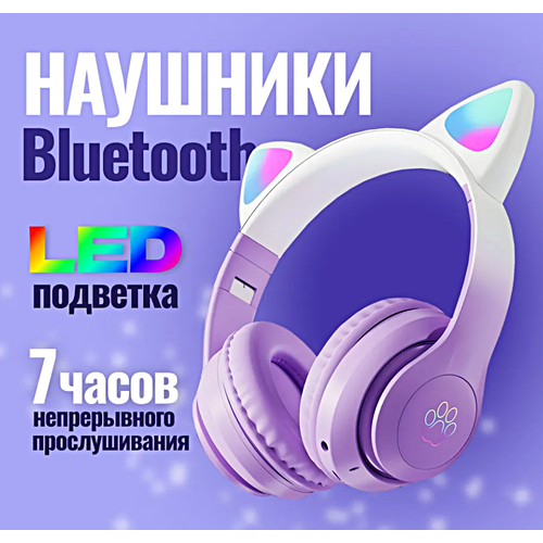 Беспроводные TWS наушники STN-28 PRO, Беспроводные Bluetooth наушники с LED подсветкой для детей, Фиолетовый беспроводные bluetooth наушники с ушками stn 28 pro наушники подсветкой для детей розовые