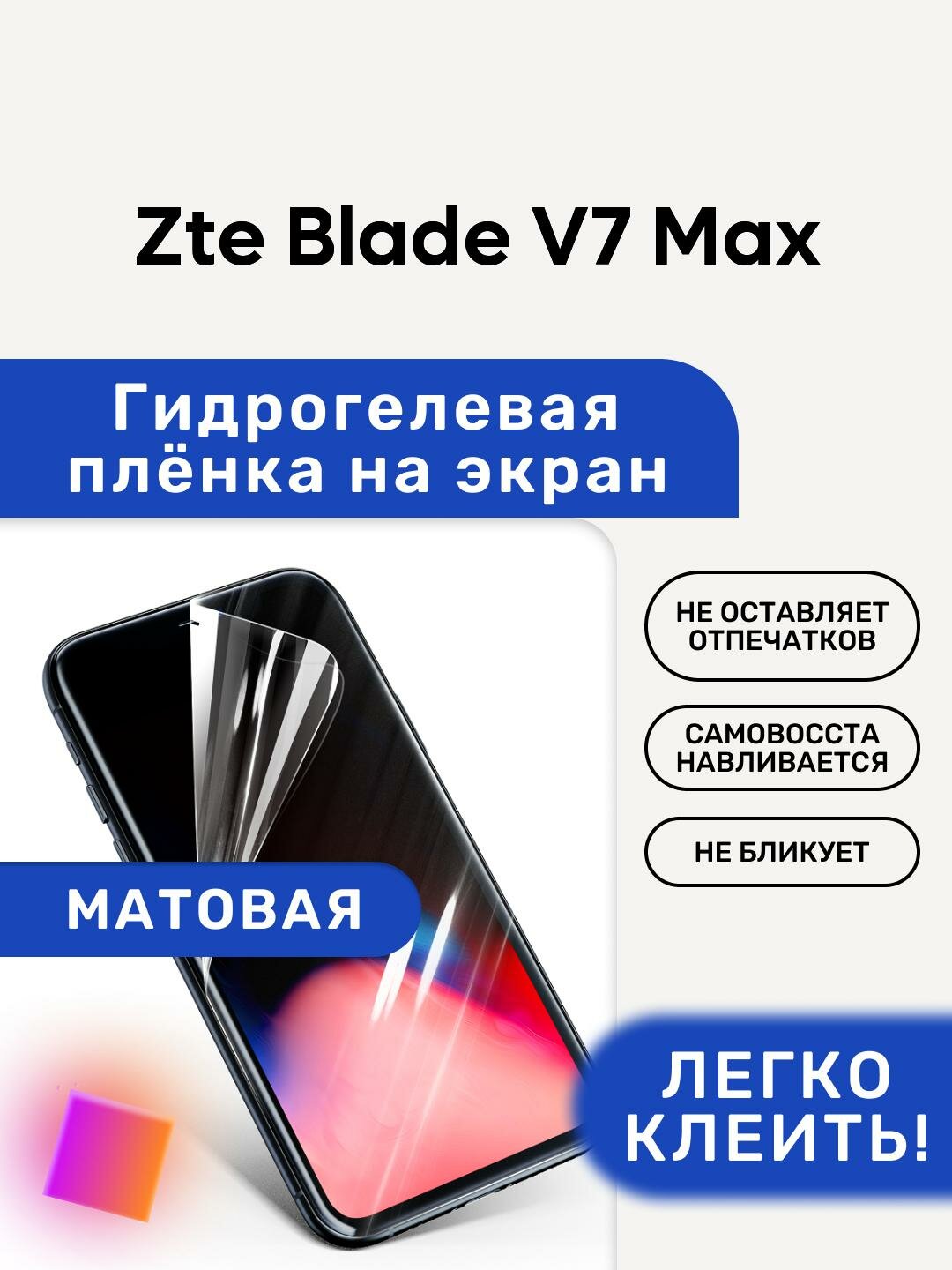 Матовая Гидрогелевая плёнка, полиуретановая, защита экрана Zte Blade V7 Max
