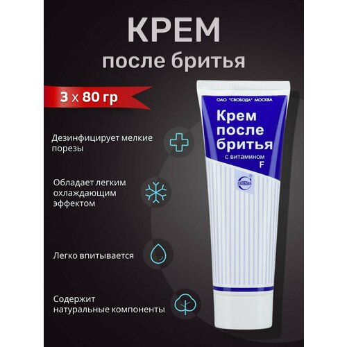 Крем после бритья с витамином F СВОБОДА 3 шт 80 мл 611₽