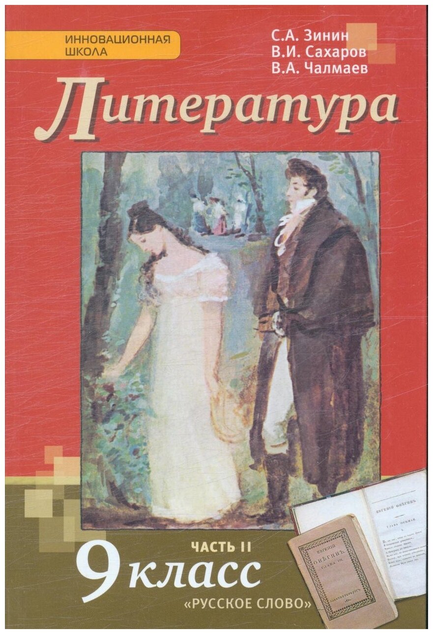 Зинин С.А. Сахаров В.И. Чалмаев В.А. "Инновационная школа. Литература. 9 класс. Часть II"