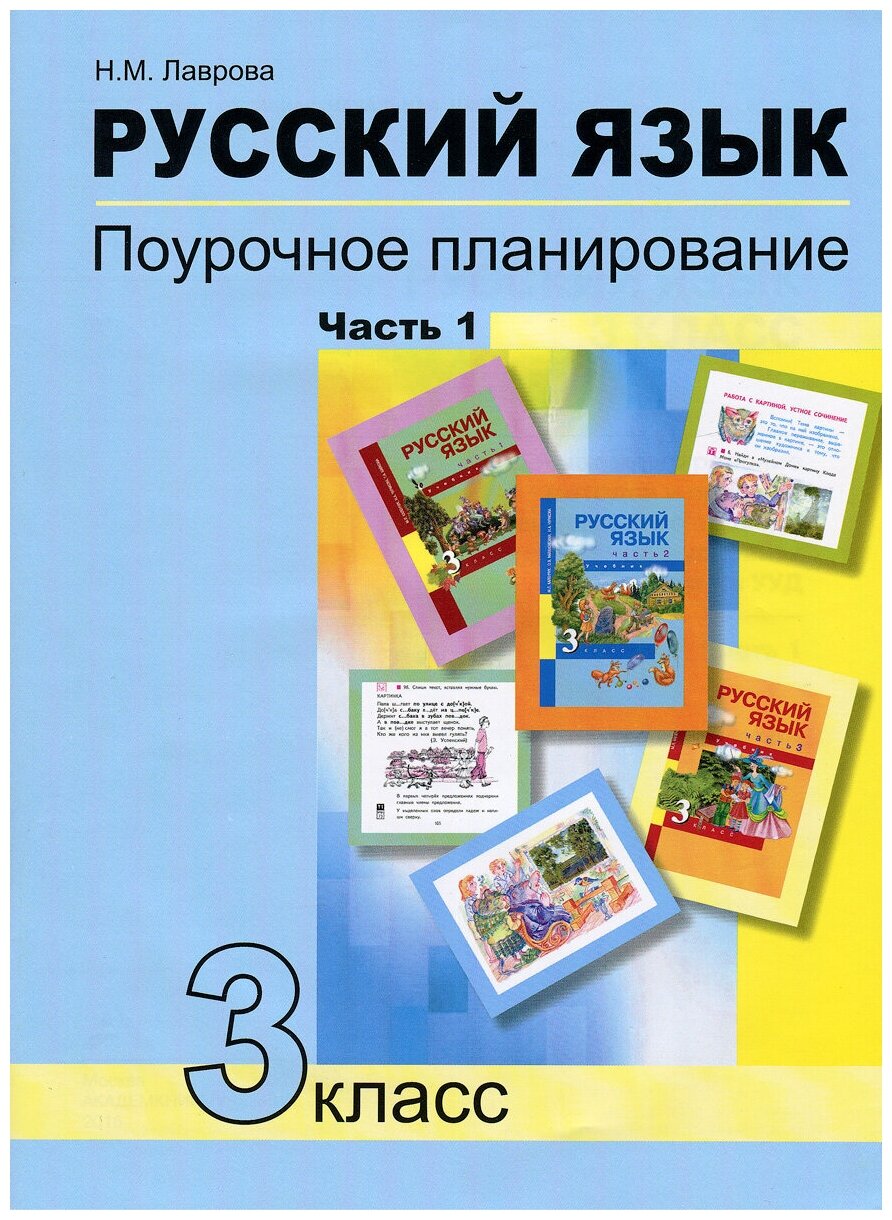 Русский язык. 3 класс. Поурочное планирование в условиях формирования УУД. В 2 частях. Часть 1 - фото №1