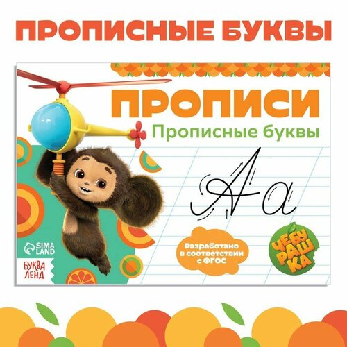 Прописи Прописные буквы А5 20 стр Чебурашка 277₽
