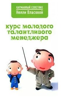 Курс молодого талантливого менеджера - фото №1